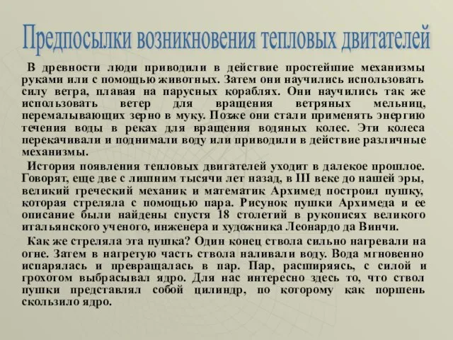 В древности люди приводили в действие простейшие механизмы руками или с