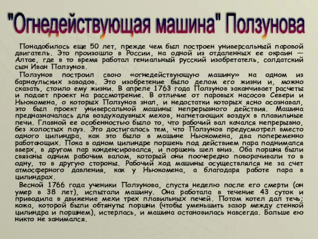 Понадобилось еще 50 лет, прежде чем был построен универсальный паровой двигатель.