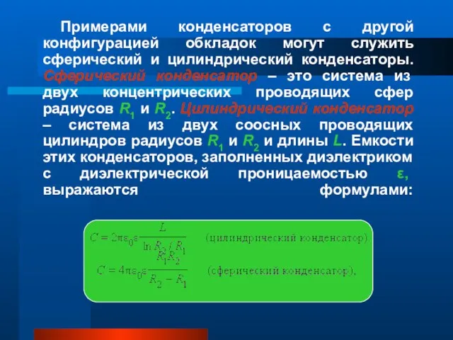 Примерами конденсаторов с другой конфигурацией обкладок могут служить сферический и цилиндрический