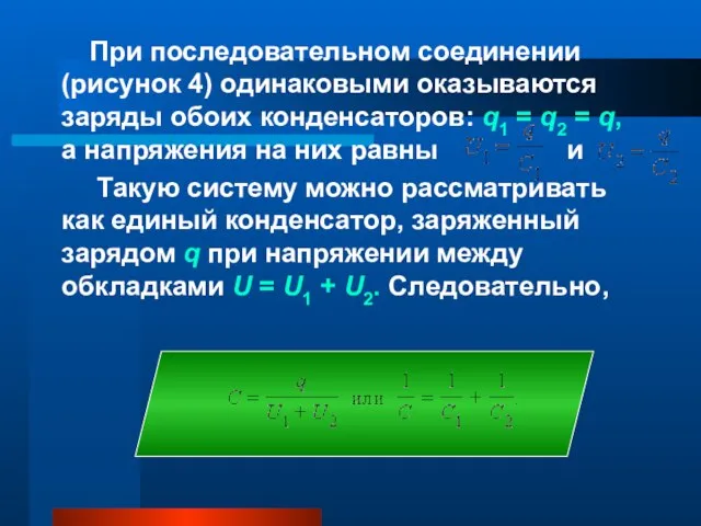 При последовательном соединении (рисунок 4) одинаковыми оказываются заряды обоих конденсаторов: q1