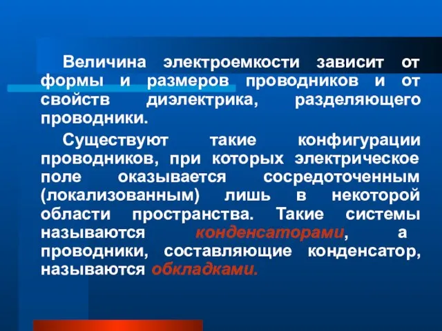 Величина электроемкости зависит от формы и размеров проводников и от свойств