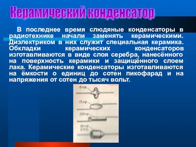 Керамический конденсатор В последнее время слюдяные конденсаторы в радиотехнике начали заменять