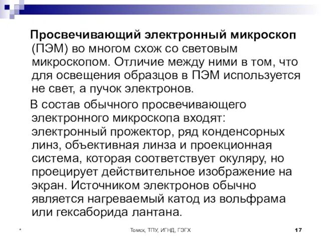 Томск, ТПУ, ИГНД, ГЭГХ * Просвечивающий электронный микроскоп (ПЭМ) во многом