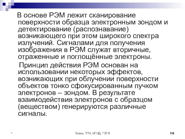 Томск, ТПУ, ИГНД, ГЭГХ * В основе РЭМ лежит сканирование поверхности