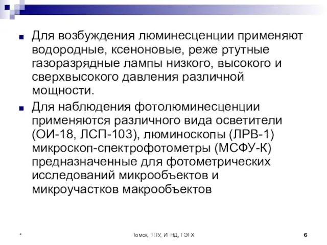 Томск, ТПУ, ИГНД, ГЭГХ * Для возбуждения люминесценции применяют водородные, ксеноновые,