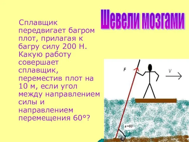 Сплавщик передвигает багром плот, прилагая к багру силу 200 Н. Какую