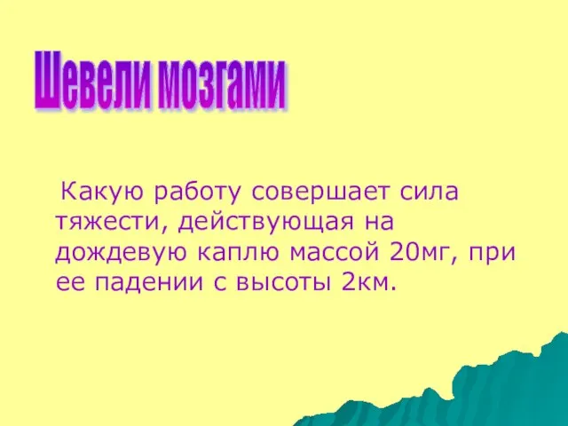 Какую работу совершает сила тяжести, действующая на дождевую каплю массой 20мг,