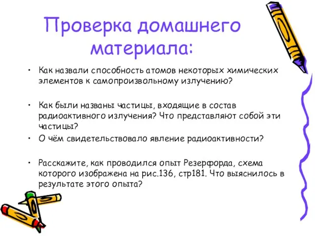 Проверка домашнего материала: Как назвали способность атомов некоторых химических элементов к