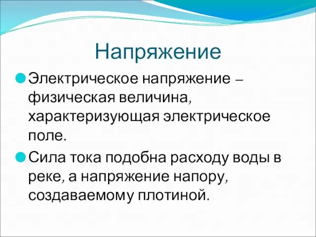 Напряжение Электрическое напряжение – физическая величина, характеризующая электрическое поле. Сила тока