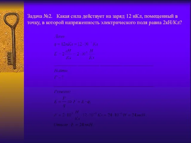 Задача №2. Какая сила действует на заряд 12 нКл, помещенный в