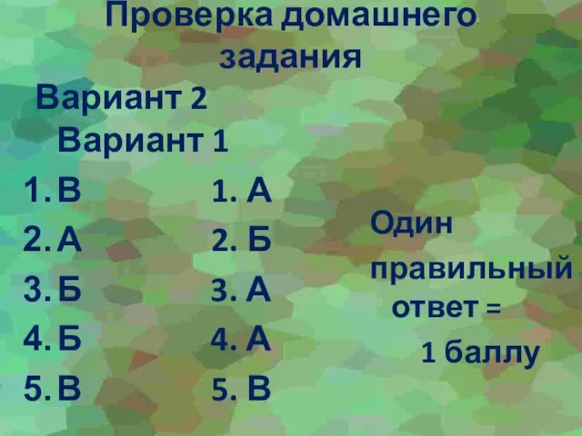 Проверка домашнего задания Вариант 2 Вариант 1 В 1. А А