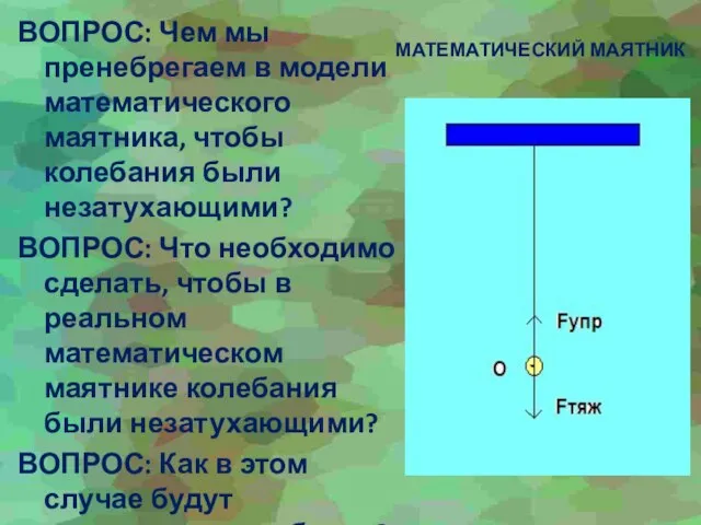 МАТЕМАТИЧЕСКИЙ МАЯТНИК ВОПРОС: Чем мы пренебрегаем в модели математического маятника, чтобы