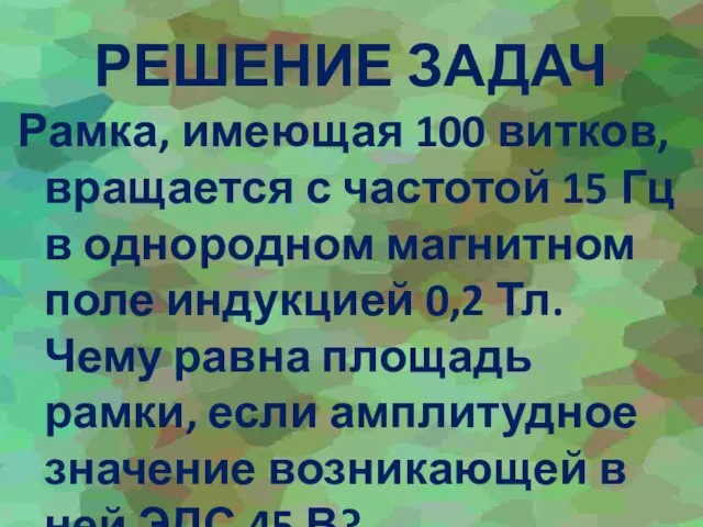 РЕШЕНИЕ ЗАДАЧ Рамка, имеющая 100 витков, вращается с частотой 15 Гц