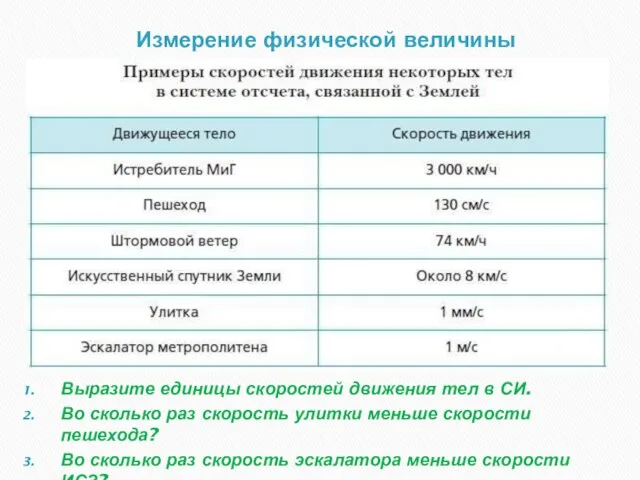 Измерение физической величины Выразите единицы скоростей движения тел в СИ. Во