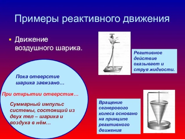 Примеры реактивного движения Движение воздушного шарика. Пока отверстие шарика завязано… При