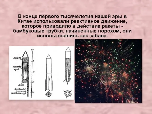 В конце первого тысячелетия нашей эры в Китае использовали реактивное движение,