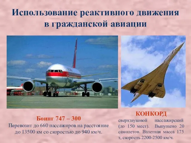 Использование реактивного движения в гражданской авиации Боинг 747 – 300 Перевозит