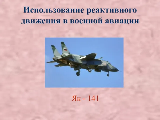 Использование реактивного движения в военной авиации Як - 141