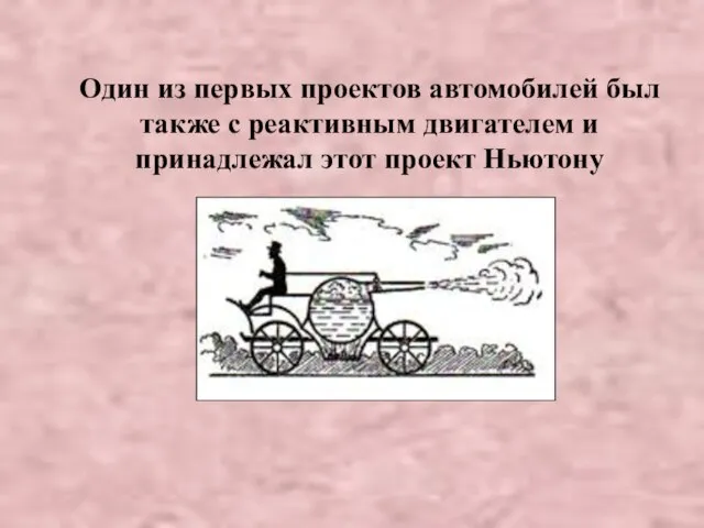 Один из первых проектов автомобилей был также с реактивным двигателем и принадлежал этот проект Ньютону