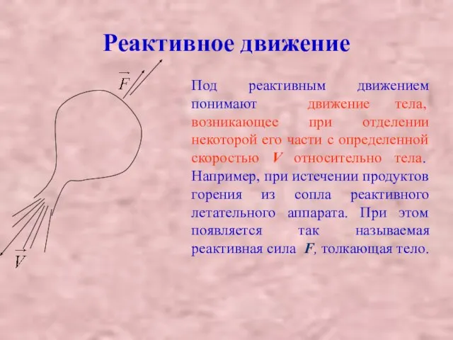 Реактивное движение Под реактивным движением понимают движение тела, возникающее при отделении