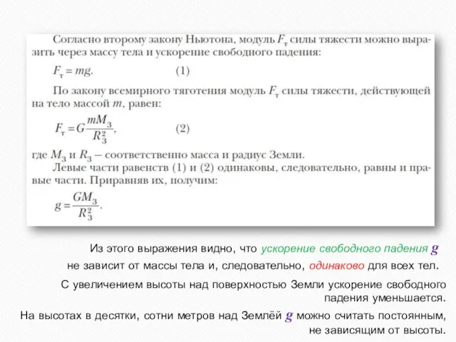 Из этого выражения видно, что ускорение свободного падения g не зависит