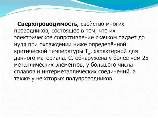 Сверхпроводимость, свойство многих проводников, состоящее в том, что их электрическое сопротивление