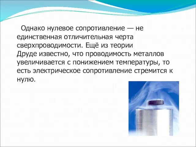 Однако нулевое сопротивление — не единственная отличительная черта сверхпроводимости. Ещё из