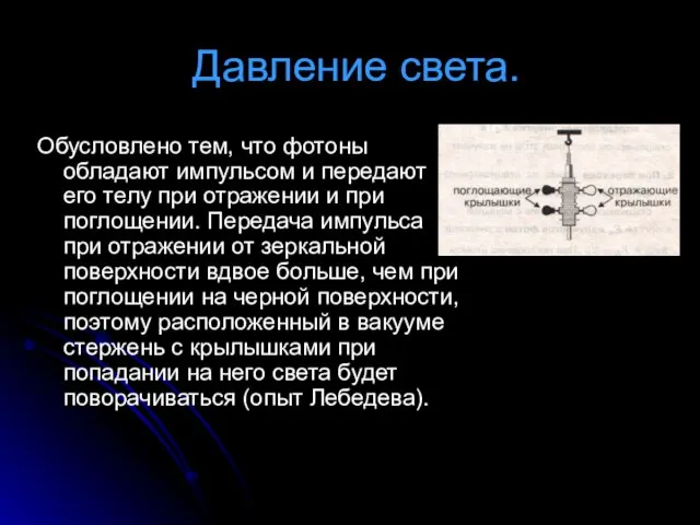 Давление света. Обусловлено тем, что фотоны обладают импульсом и передают его