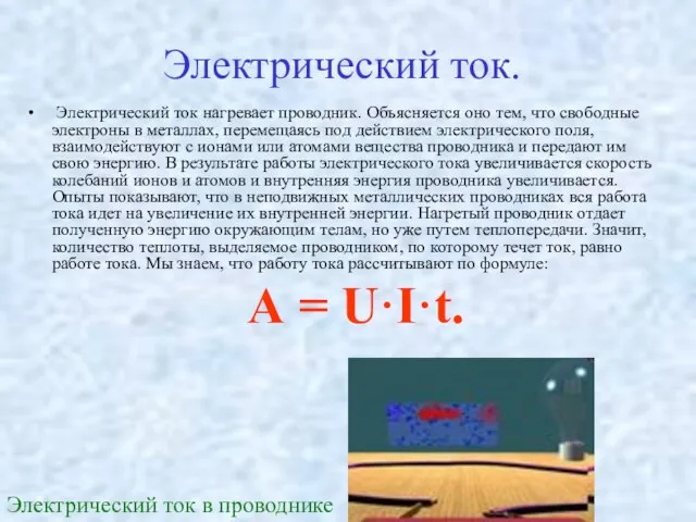 Электрический ток. Электрический ток нагревает проводник. Объясняется оно тем, что свободные