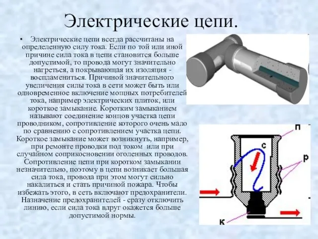 Электрические цепи. Электрические цепи всегда рассчитаны на определенную силу тока. Если