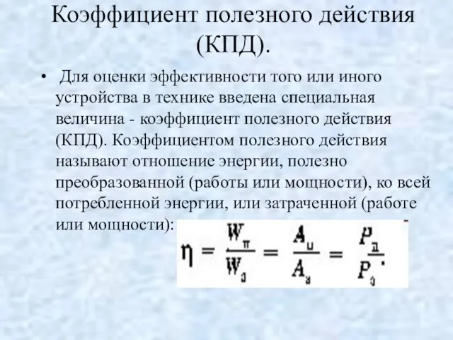 Коэффициент полезного действия (КПД). Для оценки эффективности того или иного устройства