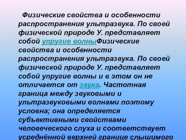 Физические свойства и особенности распространения ультразвука. По своей физической природе У.