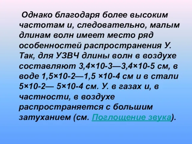 Однако благодаря более высоким частотам и, следовательно, малым длинам волн имеет