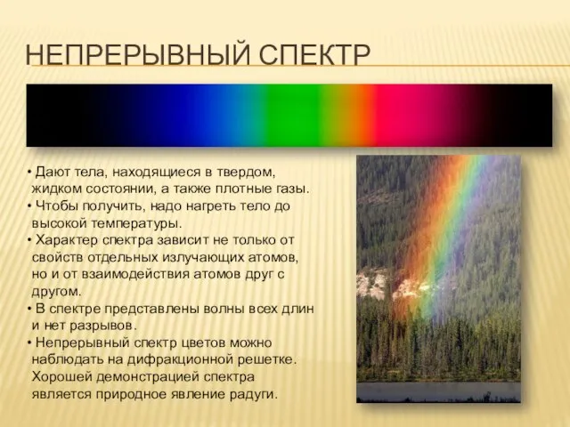 НЕПРЕРЫВНЫЙ СПЕКТР Дают тела, находящиеся в твердом, жидком состоянии, а также