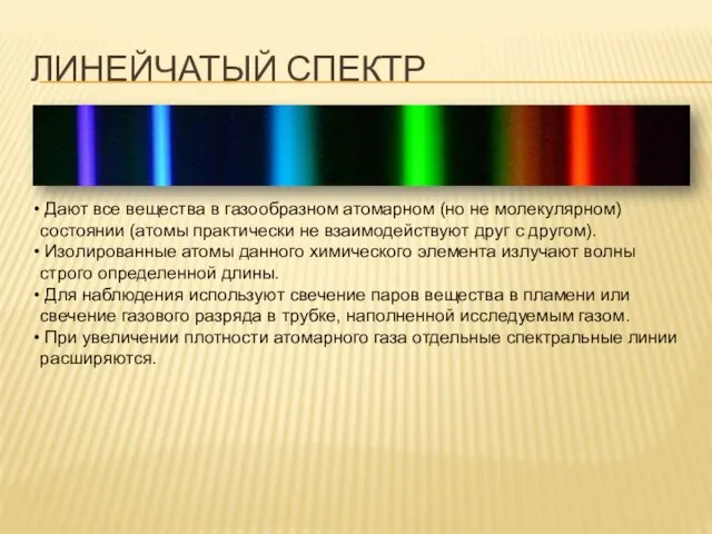 ЛИНЕЙЧАТЫЙ СПЕКТР Дают все вещества в газообразном атомарном (но не молекулярном)