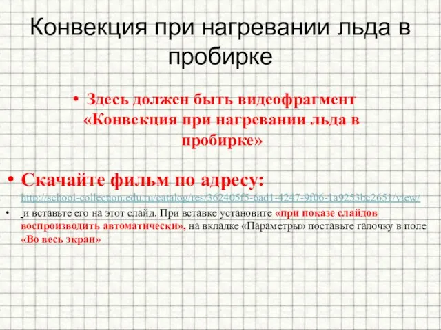 Конвекция при нагревании льда в пробирке Здесь должен быть видеофрагмент «Конвекция