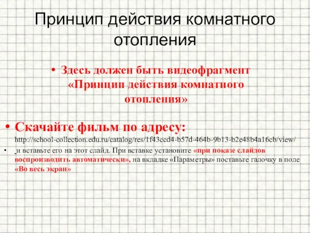 Принцип действия комнатного отопления Здесь должен быть видеофрагмент «Принцип действия комнатного