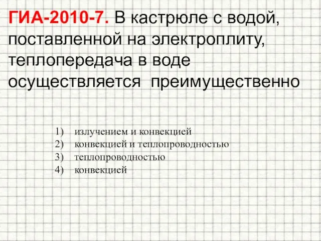 излучением и конвекцией конвекцией и теплопроводностью теплопроводностью конвекцией ГИА-2010-7. В кастрюле