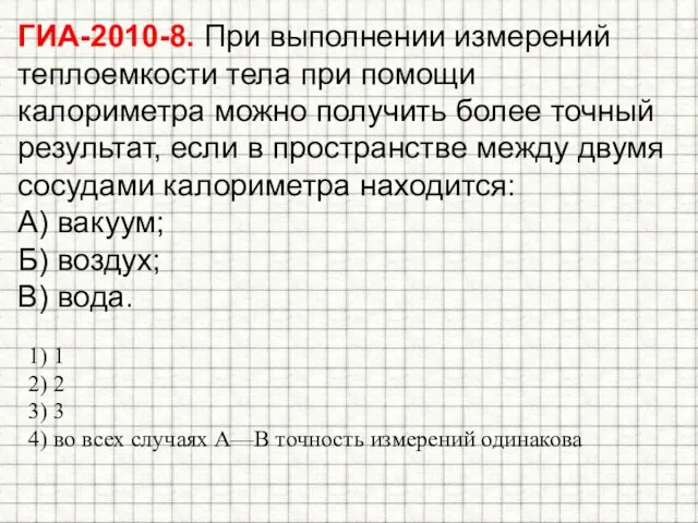 1) 1 2) 2 3) 3 4) во всех случаях А—В