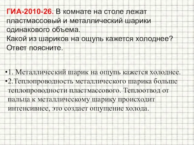 ГИА-2010-26. В комнате на столе лежат пластмассовый и металлический шарики одинакового