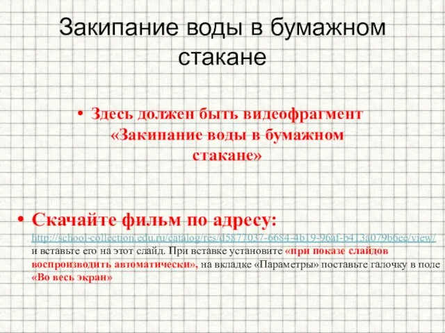 Закипание воды в бумажном стакане Здесь должен быть видеофрагмент «Закипание воды