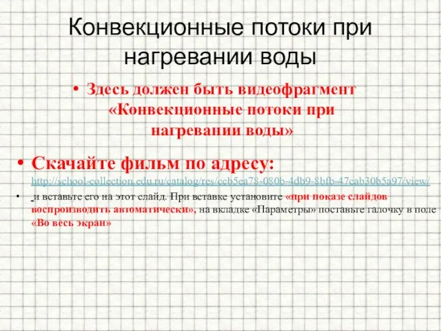 Конвекционные потоки при нагревании воды Здесь должен быть видеофрагмент «Конвекционные потоки