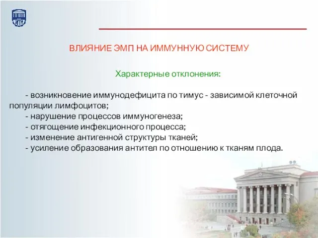 ВЛИЯНИЕ ЭМП НА ИММУННУЮ СИСТЕМУ Характерные отклонения: - возникновение иммунодефицита по