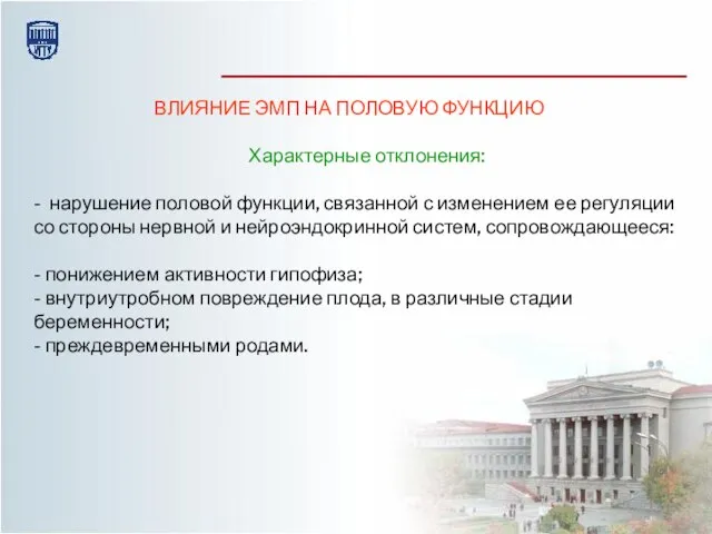 ВЛИЯНИЕ ЭМП НА ПОЛОВУЮ ФУНКЦИЮ Характерные отклонения: - нарушение половой функции,