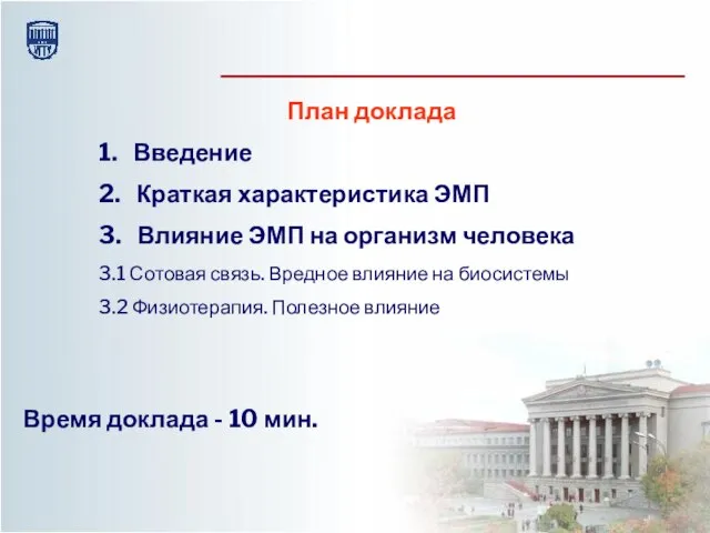 План доклада 1. Введение 2. Краткая характеристика ЭМП 3. Влияние ЭМП