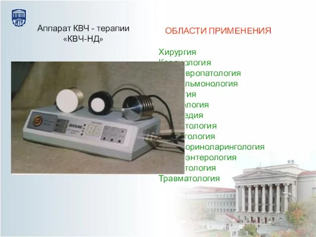 ОБЛАСТИ ПРИМЕНЕНИЯ Хирургия Кардиология Невропатология Пульмонология Урология Гинекология Ортопедия Дерматология Аллергология