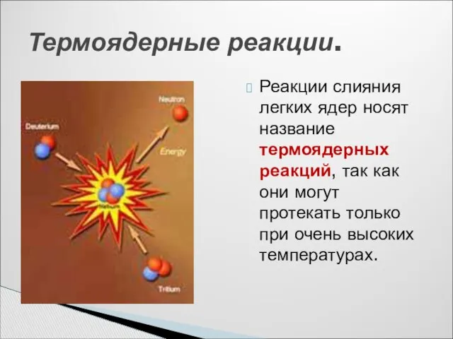 Реакции слияния легких ядер носят название термоядерных реакций, так как они