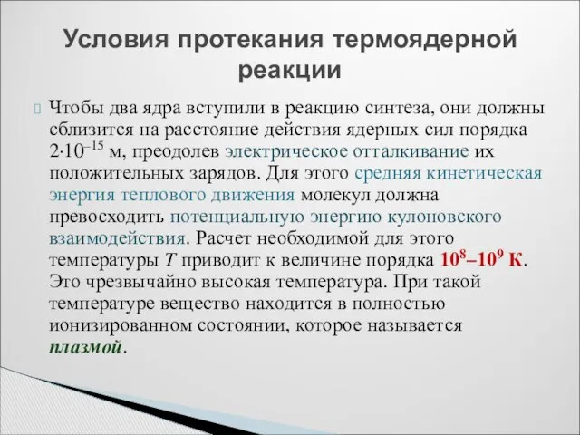 Чтобы два ядра вступили в реакцию синтеза, они должны сблизится на