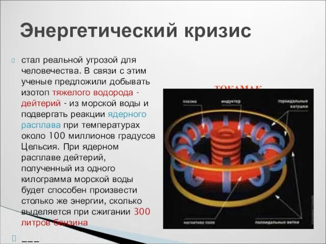 стал реальной угрозой для человечества. В связи с этим ученые предложили