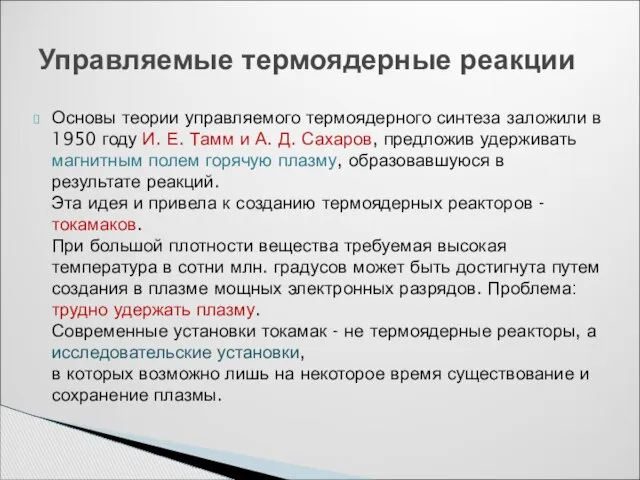 Основы теории управляемого термоядерного синтеза заложили в 1950 году И. Е.